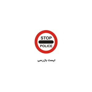 برچسب راهنما مدل ایست بازرسی