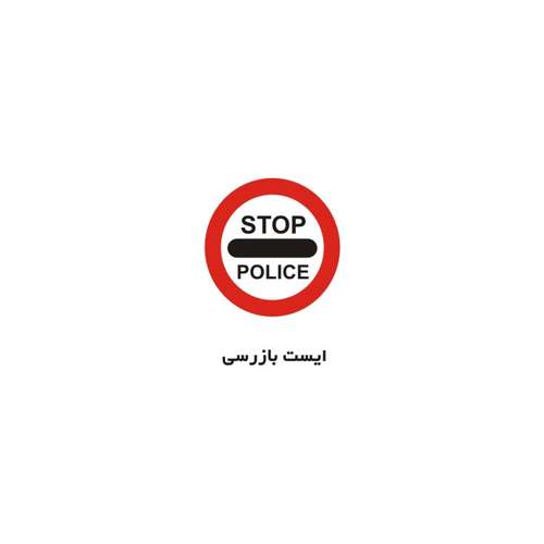 برچسب راهنما مدل ایست بازرسی
