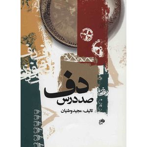 کتاب صد درس دف اثر مجید وطنیان