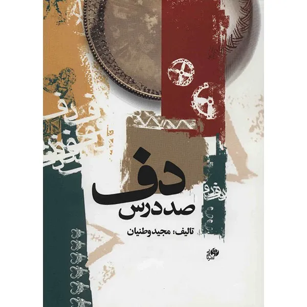 کتاب صد درس دف اثر مجید وطنیان