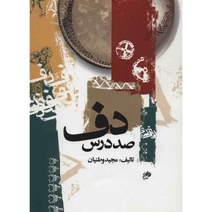 نقد و بررسی کتاب صد درس دف اثر مجید وطنیان توسط خریداران