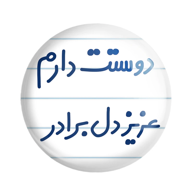 مگنت خندالو مدل دوستت دارم عزیزدل برادر کد 6889