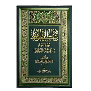 کتاب فتح الملک العلی بصحه حدیث باب مدینه العلم علی(ع) اثر احمد بن محمد بن الصدیق الغماری الحسینی انتشارات دلیل ما