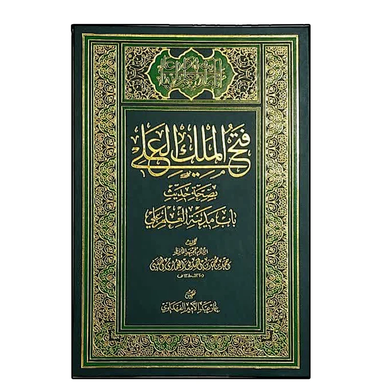 کتاب فتح الملک العلی بصحه حدیث باب مدینه العلم علی(ع) اثر احمد بن محمد بن الصدیق الغماری الحسینی انتشارات دلیل ما