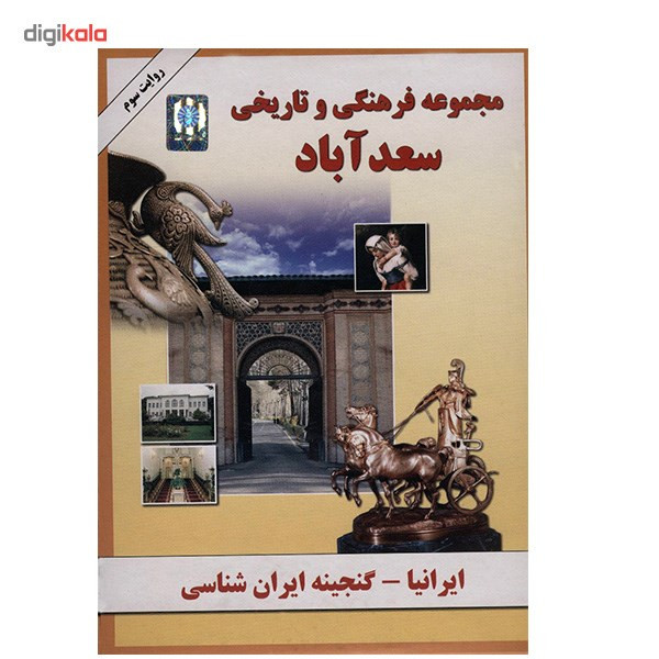 نرم افزار ایرانیا - مجموعه فرهنگی و تاریخی سعدآباد نرم افزار ایرانیا - مجموعه فرهنگی و تاریخی سعدآباد