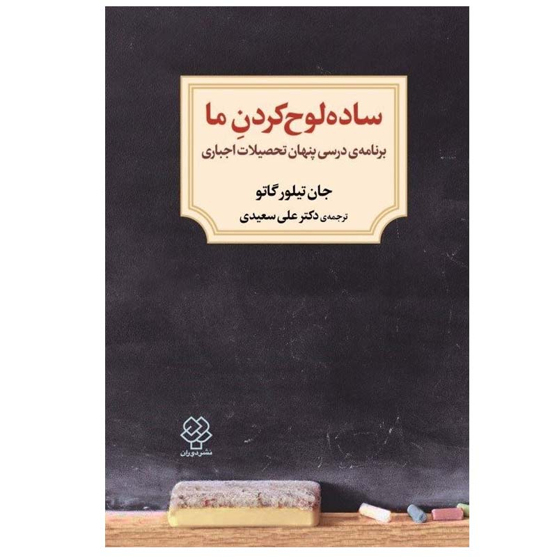 کتاب ساده لوح كردن ما اثر جان تيلور گاتو نشر دوران