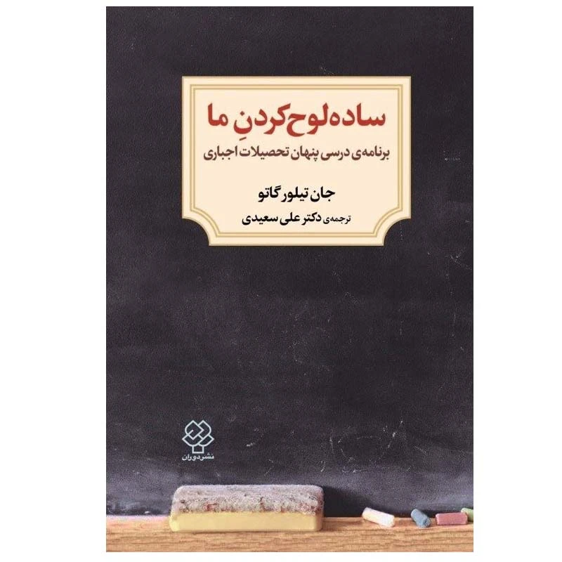 کتاب ساده لوح كردن ما اثر جان تيلور گاتو نشر دوران