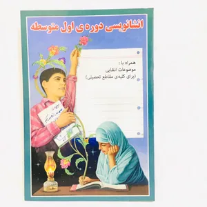 كتاب انشاء نويسي دوره ي اول متوسطه اثر امير جواهري انتشارات جواهري