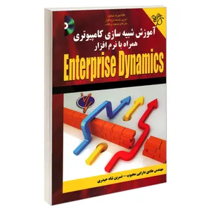 کتاب آموزش شبیه سازی کامپیوتری همراه با نرم افزار Enterprise Dynamics اثر مهندس هادی دارابی محبوب و نسرین شاه حیدری انتشارات کیان رایانه سبز