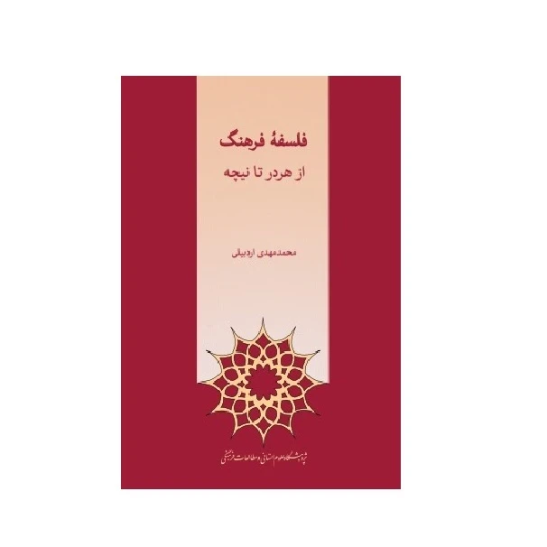 كتاب فلسفه فرهنگ از هردر تا نيچه اثر محمدمهدي اردبيلي انتشارات پژوهشگاه علوم انساني و مطالعات فرهنگي