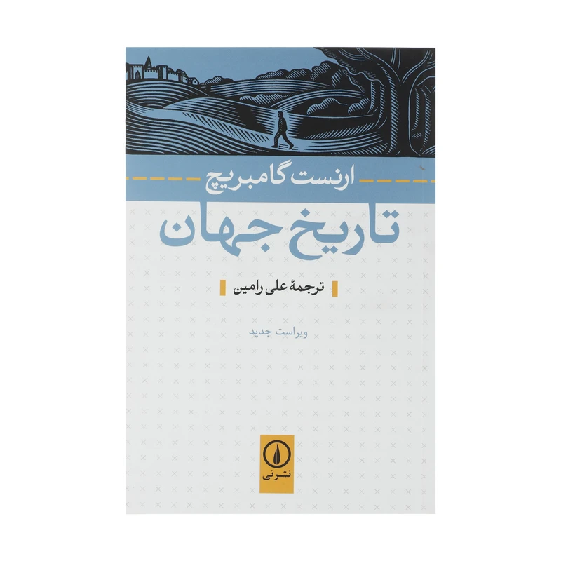 کتاب تاریخ جهان اثر ارنست گامبریچ نشر نی