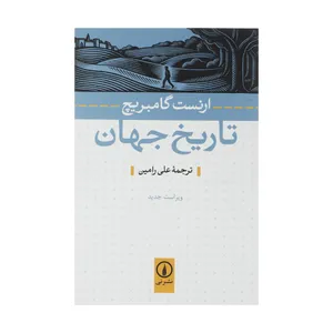 کتاب تاریخ جهان اثر ارنست گامبریچ نشر نی