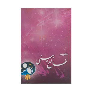تقویم جیبی سال 1400 طرح تلسکوپ مدل طالع بینی