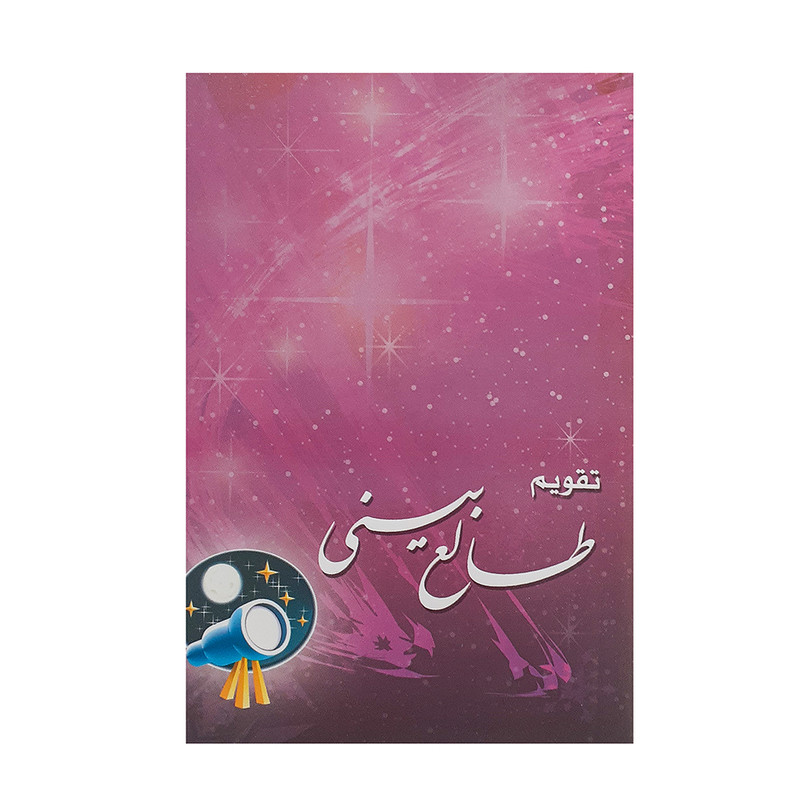 تقویم جیبی سال 1400 طرح تلسکوپ مدل طالع بینی