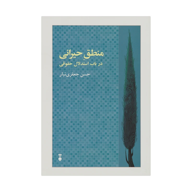 کتاب منطق حیرانی اثر حسن جعفري ‌تبار نشر نو