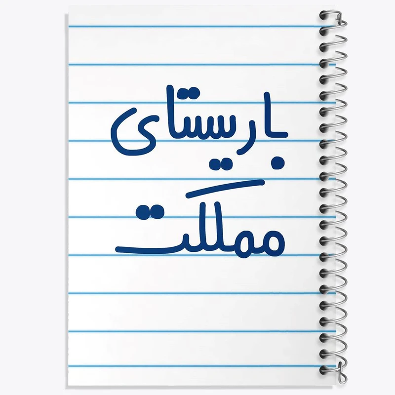 دفتر شطرنجی 50 برگ خندالو طرح باریستای مملکت کد 6513