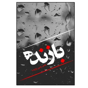 کتاب بازنده اثر رامین برازیده انتشارات نسل روشن
