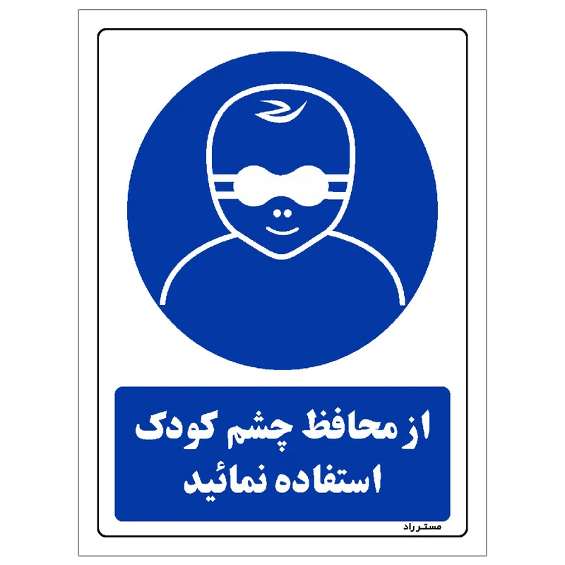  برچسب ایمنی مستر راد طرح از محافظ چشم کودک استفاده نمائید مدل HSE-OSHA-0255
