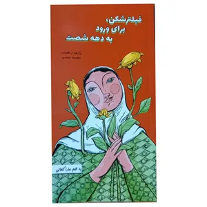 کتاب فیلتر شکن برای ورود به دهه شصت اثر سارا کنعانی انتشارات هلال نقره ای