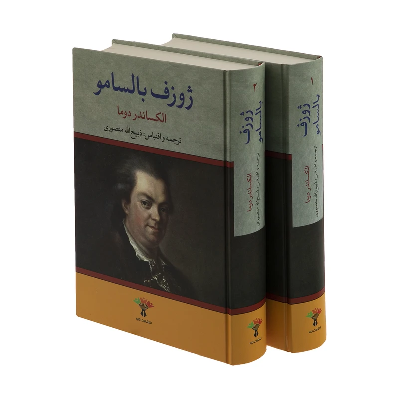 کتاب ژوزف بالسامو اثر الکساندر دوما انتشارات تاو 2 جلدی