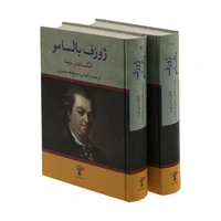 کتاب ژوزف بالسامو اثر الکساندر دوما انتشارات تاو 2 جلدی