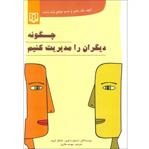 کتاب چگونه دیگران را مدیریت کنیم اثر استوآرت لوین و مایکل کروم انتشارات کتاب درمانی