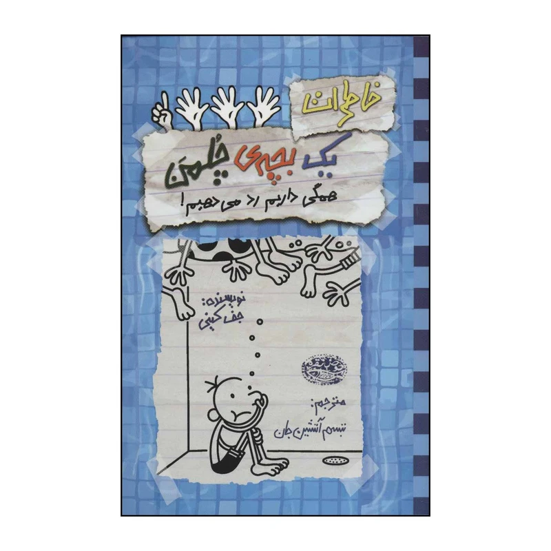 کتاب 	خاطرات یک بچه‌ی چلمن همگی داریم رد می‌دهیم 16 اثر جف کینی انتشارات حوض نقره