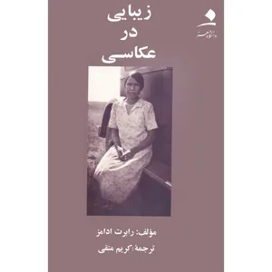 کتاب زیبایی در عکاسی اثر رابرت ادامز انتشارات دانشگاه هنر