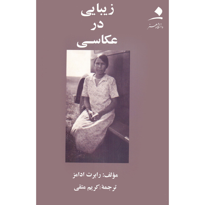 کتاب زیبایی در عکاسی اثر رابرت ادامز انتشارات دانشگاه هنر