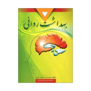 کتاب بهداشت روانی اثر جفری نوید و اسپنسر راتوس انتشارات ارسباران 
