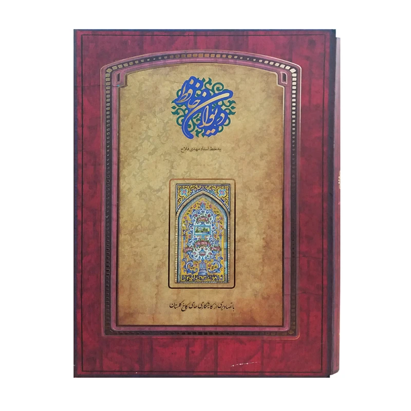 کتاب دیوان حافظ نشر سپاس