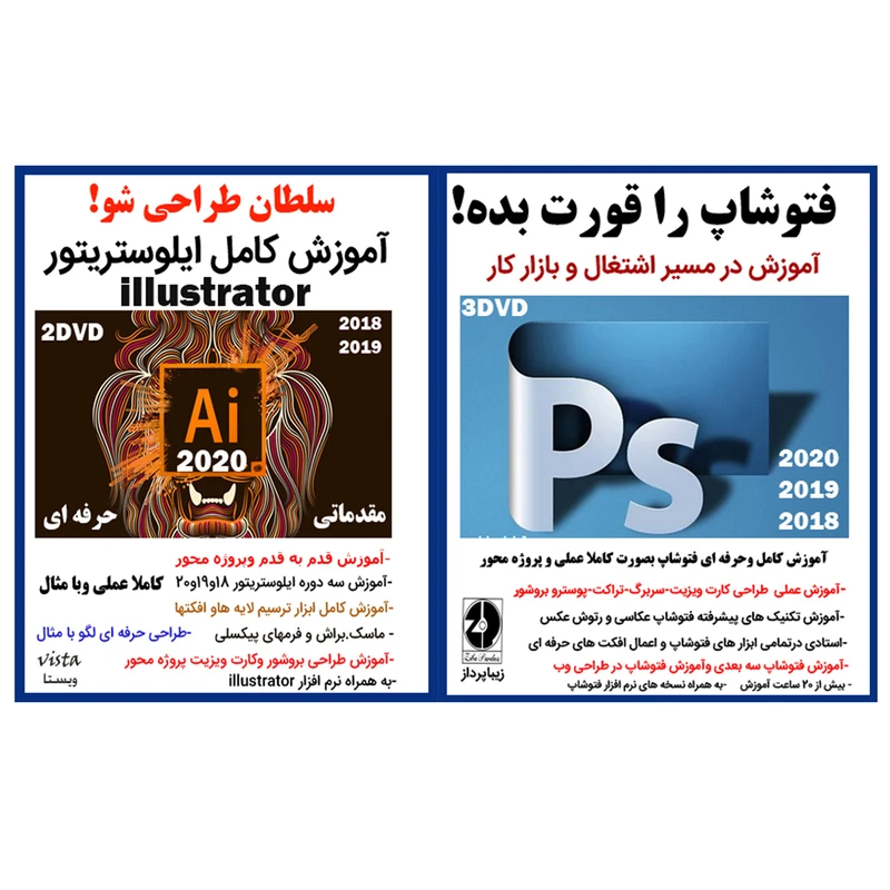 نرم افزار آموزش فتوشاپ را قورت بده آموزش در مسیر اشتغال و بازار کار نشر زیبا پرداز به همراه نرم افزار آموزش کامل ایلوستریتور نشر ویستا