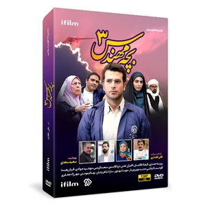 سریال بچه مهندس فصل سوم اثر علی غفاری