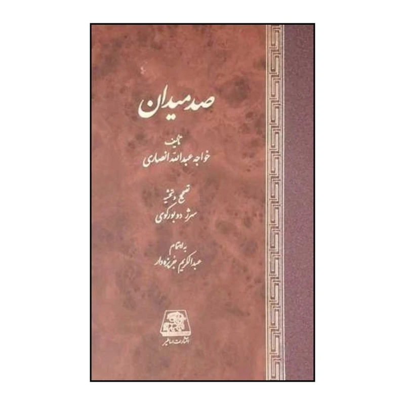 کتاب صد ميدان اثر عبدالکريم جربزه دار و خواجه عبدالله انصاري انتشارات اساطیر 
