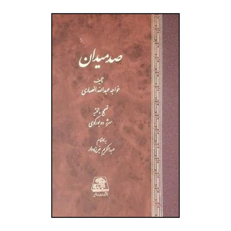 کتاب صد ميدان اثر عبدالکريم جربزه دار و خواجه عبدالله انصاري انتشارات اساطیر 