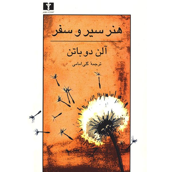 کتاب هنر سیر و سفر اثر آلن دو باتن کتاب هنر سیر و سفر اثر آلن دو باتن