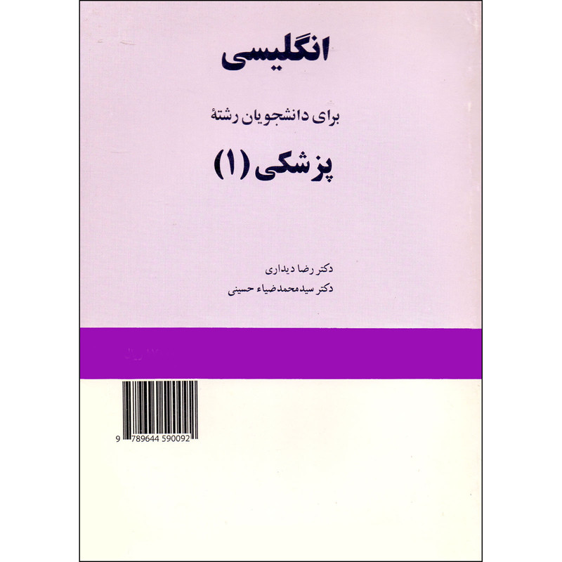 کتاب انگلیسی برای دانشجویان رشته پزشکی 1 اثر رضا دیداری و سیدمحمدضیا حسینی انتشارات مولف