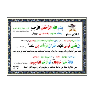 دعا سلامتی در سفر کد 1