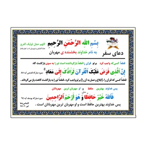دعا سلامتی در سفر کد 1