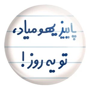 پیکسل خندالو طرح پاییز یهو میاد ، تو یه روز ! کد 6540 مدل بزرگ