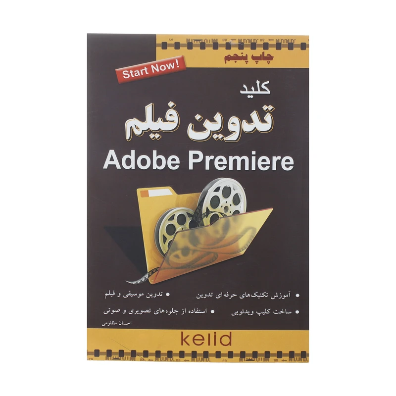 کتاب کلید تدوین فیلم با Adobe Primere اثر احسان مظلومی انتشارات کلید آموزش