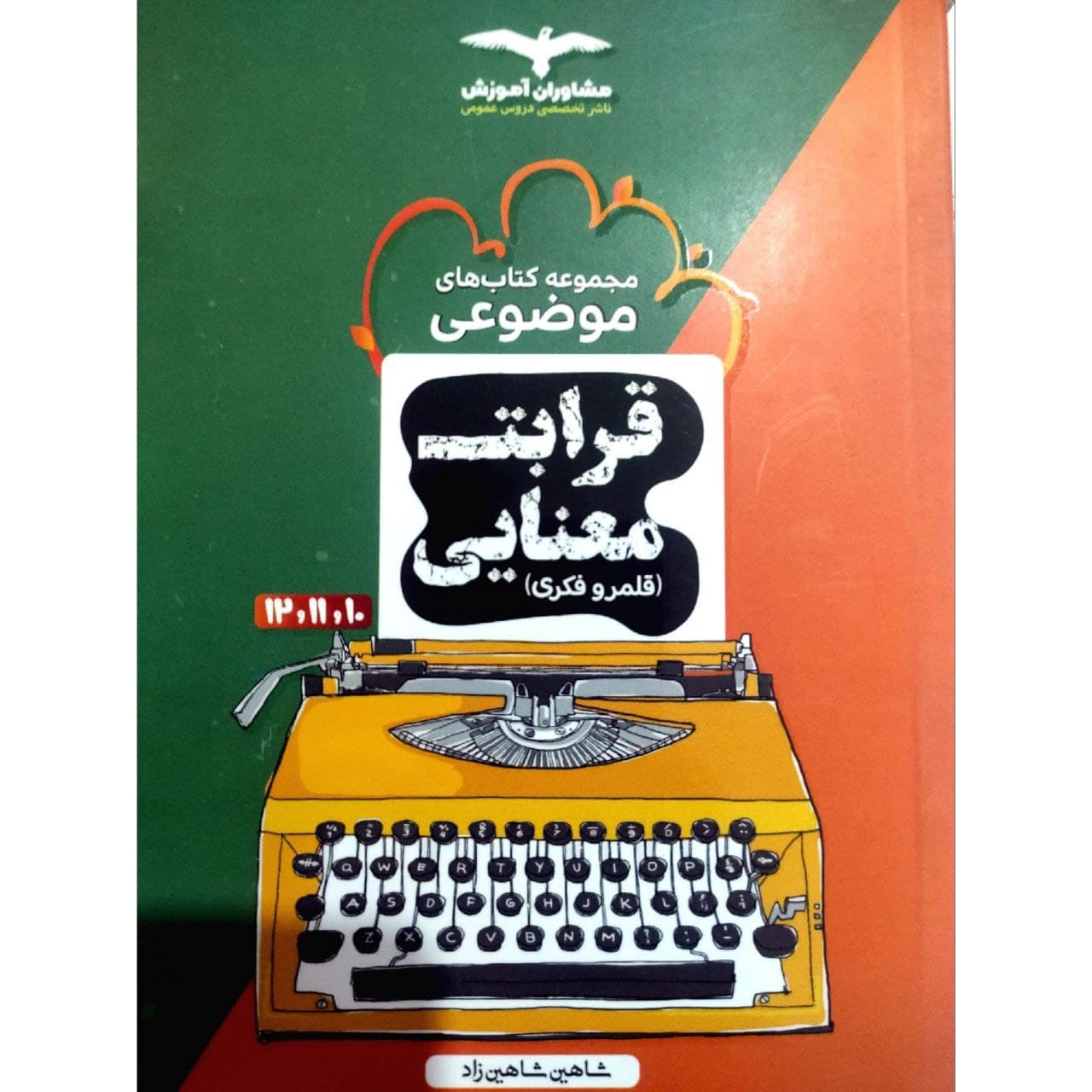 کتاب قرابت معنایی موضوعی کنکور 1400 اثر شاهین شاهین زاد انتشارات مشاوران