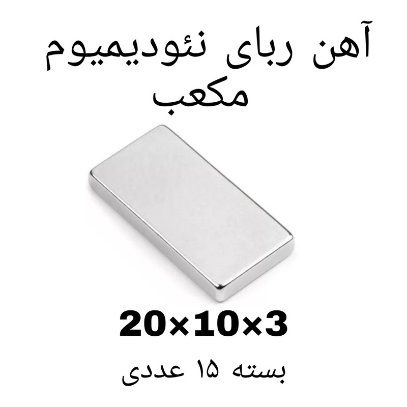 آهن ربا مدل ND20-10-3 کد ۱۳۶۹ بسته ۱۵ عددی