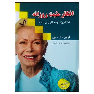 کتاب افکار مثبت روزانه اثر لوئیز.ال.هی انتشارات ندای معاصر