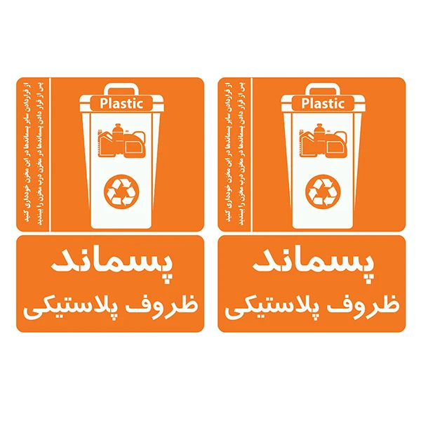 برچسب ایمنی طرح پسماند ظروف پلاستیکی کد TFB181 بسته 2 عددی