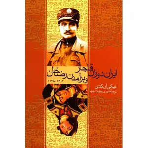 کتاب ایران دوران قاجار و برآمدن رضاخان اثر نیکی آر. کدی