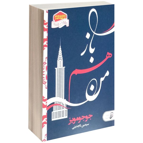 کتاب باز هم من اثر جوجو مویز کتاب باز هم من اثر جوجو مویز