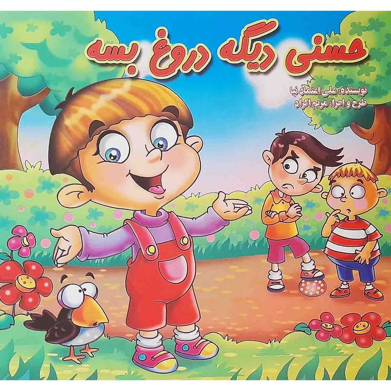 كتاب حسني ديگه دروغ بسه اثر علي اعتمادنيا انتشارات آيسان نگار