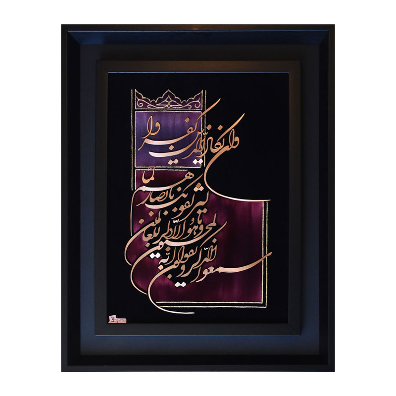 تابلو معرق مس طرح خوشنویسی وان یکاد تاجدار کد 5545-33