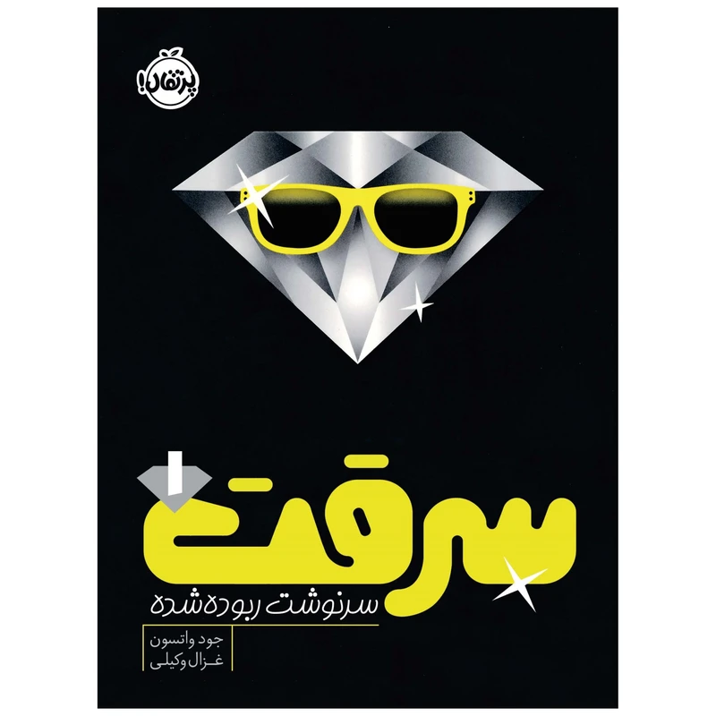 کتاب سرقت 1 : سرنوشت ربوده شده اثر جود واتسون انتشارات پرتقال